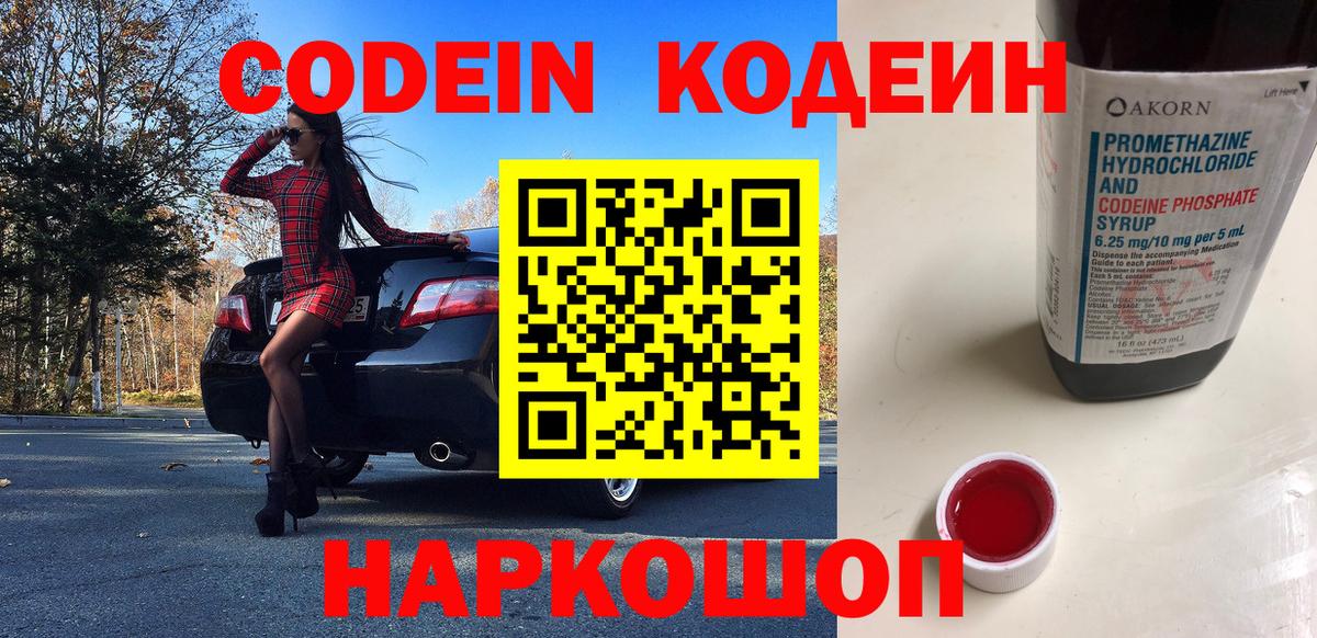 Кодеин напиток Lean (лин)  Вход с VPN  Дзержинск 