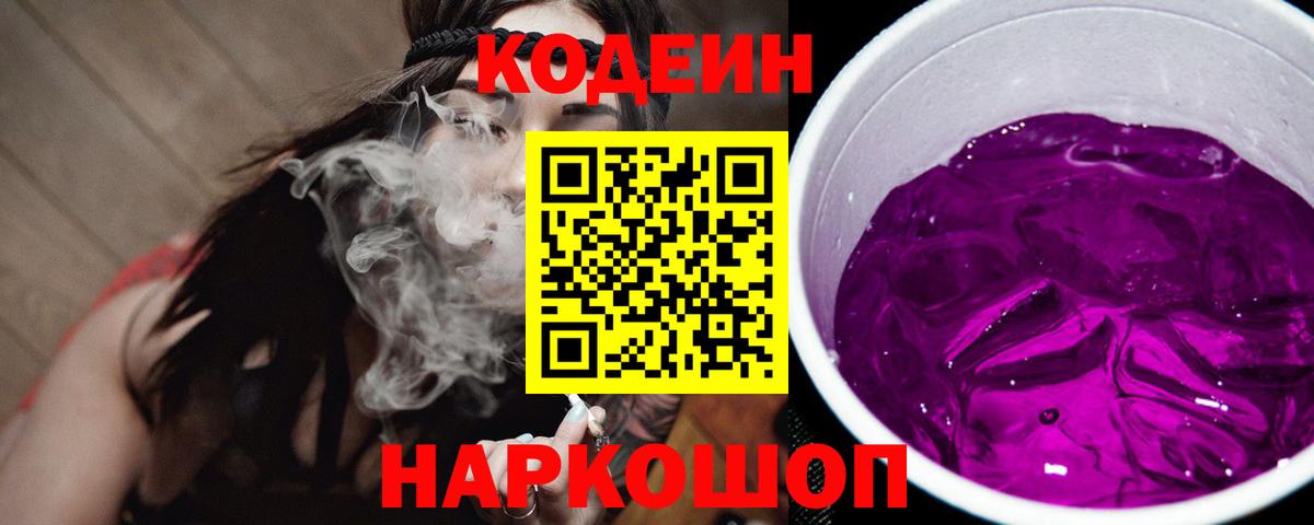 Codein напиток Lean (лин) Дзержинск